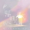 橙子yu、叶子yu - 美丽的神话