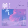 精彩高迪《一曲嗨上天 (DJ版)》[MP3/LRC]