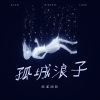 词颜 - 孤城浪子 (DJ版)