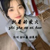 DJ 小鑫、高士其、仁川 - 潮流纯电节奏