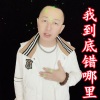 盘锦兵哥《我到底错哪里》[MP3/LRC]