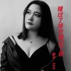 兰儿 - 错过了缘分错过了你