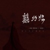 三楠、周林枫、L（桃籽） - 囍与悲