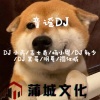 DJ 小鑫、高士其、杨小恩、DJ敏少、DJ其哥、明夏、禤汉城 - 小邋遢 (DJ)
