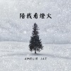 Amelie Jat - 陪我看燈火