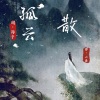 天涯一小鱼 - 孤云散 (男声版)