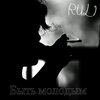 Ruli - Быть молодым (Explicit)