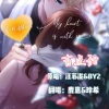 鹿崽、原来是小希丫 - 有点甜