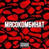 Obito、Maddy、Acronym、Tretii、REalisa、Young Tember、Bronskiy、Baukshh - Мясокомбинат (Explicit)