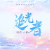 阿哲 - 宇航飞行 (DJ版)