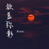 Mimmi、RLY-MUSIC - 欲盖弥彰