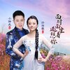 小甜瓜、许海霞 - 面对面坐着还想你