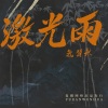 MC气质秋 - 绝口不提爱你 (DJ版)