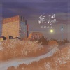 抓猫的鱼 - 余温