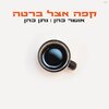 Nathan Cohen、צאן ברזל מוזיקה、Osher Cohen - קפה אצל ברטה