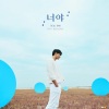 任瑟雍、Beenzino - 너야 (FEAT. 빈지노)