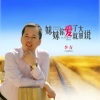 李青《妹妹你爱了就大胆说》[MP3/LRC]