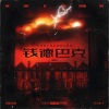PrickyC - 钱德巴克 Chained Bark (Explicit)
