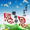 丽丽Lily - 感恩唱给你