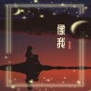 浅笑安然 - 像我