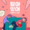 JAMIE、D.ear - 닮아있어 (逐渐相似)