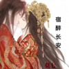 莫七 - 宿醉长安