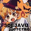 3DEJAVU - Детство