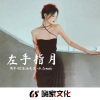 M爷、DJ潇洒先生、王沐轩 - SurSarqeesБриллиант