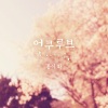 Acourve - 봄이 와 (春天来了)