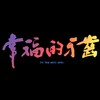 金杨 - 幸福的牙齿