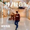 钢琴先森 - Cut in Love