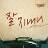 NAVI - 잘지내니 (过的好吗)