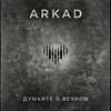 Arcad - Думайте о вечном (Explicit)