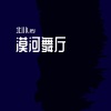 北川Ley - 漠河舞厅