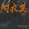 梓冷 - 把你的名字写在烟上吸进肺里 (DJ版)