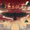 蒋一帆 - 凌云伏笔