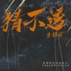 童锦程 - 不要再想了 (DJ版)
