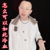 盘锦兵哥 - 怎么如此冷血