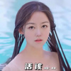 程萱萱 - 活该
