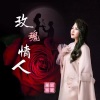 上官瑶儿 - 玫瑰情人