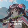 补作业 - 祈愿 (Demo)