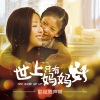 崔栩维 - 世上只有妈妈好