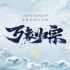 语梦 - 杏林风晚-《天下3》冰心堂门派歌曲