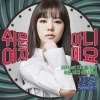 Lizzy、郑亨敦《쉬운 여자 아니에요(FEAT.정형돈) (不是随便的女人)》[MP3/LRC]