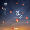 孤弋《家书》[MP3/LRC]