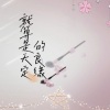 菡艺涵 - 就算是天定的良缘也要懂付出