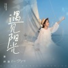 谢诗滢 - 遇见阳光