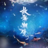 三无Marblue《故海潮生》[MP3/LRC]