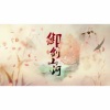 伦桑 - 御剑山河