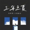范芽芽 - 三年之夏